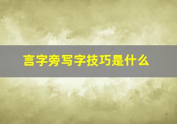 言字旁写字技巧是什么