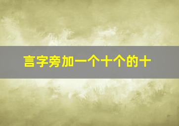 言字旁加一个十个的十