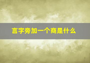 言字旁加一个商是什么