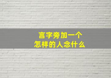 言字旁加一个怎样的人念什么