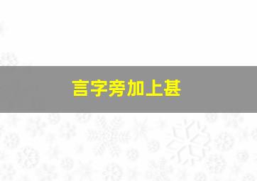 言字旁加上甚