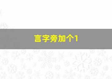 言字旁加个1