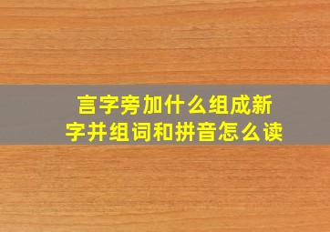 言字旁加什么组成新字并组词和拼音怎么读