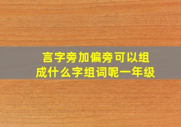 言字旁加偏旁可以组成什么字组词呢一年级