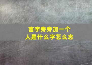 言字旁旁加一个人是什么字怎么念