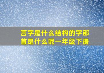 言字是什么结构的字部首是什么呢一年级下册