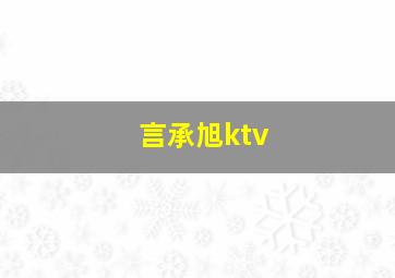 言承旭ktv