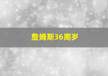 詹姆斯36周岁