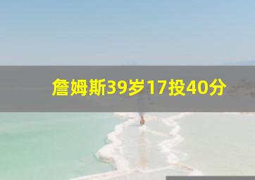 詹姆斯39岁17投40分