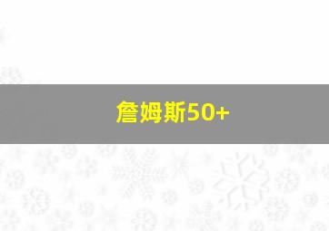 詹姆斯50+