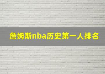 詹姆斯nba历史第一人排名