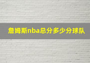 詹姆斯nba总分多少分球队