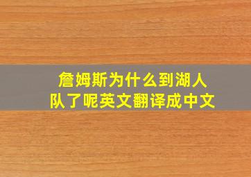 詹姆斯为什么到湖人队了呢英文翻译成中文