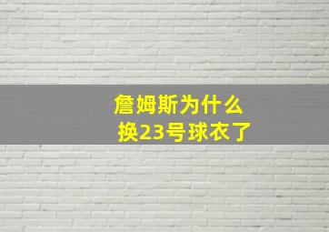 詹姆斯为什么换23号球衣了