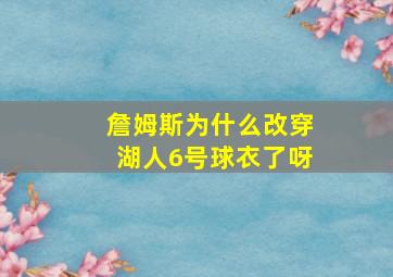 詹姆斯为什么改穿湖人6号球衣了呀