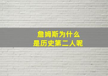 詹姆斯为什么是历史第二人呢