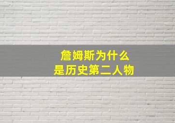 詹姆斯为什么是历史第二人物