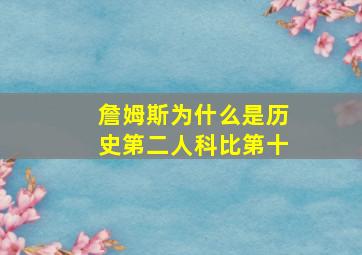 詹姆斯为什么是历史第二人科比第十