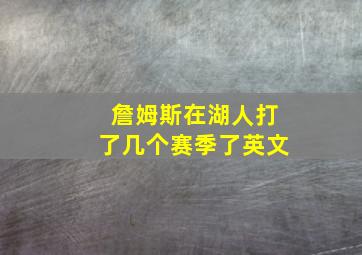 詹姆斯在湖人打了几个赛季了英文