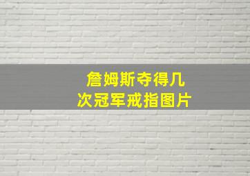 詹姆斯夺得几次冠军戒指图片