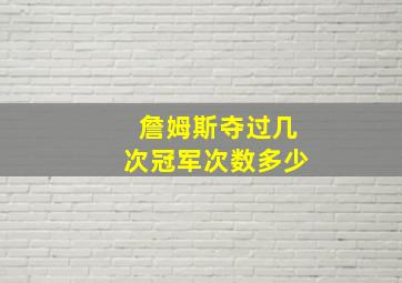 詹姆斯夺过几次冠军次数多少