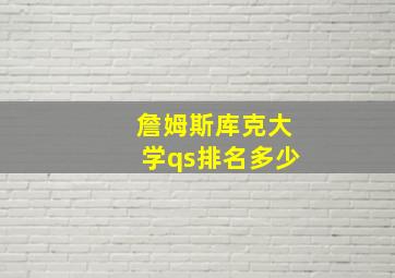 詹姆斯库克大学qs排名多少