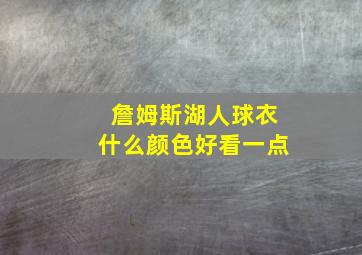 詹姆斯湖人球衣什么颜色好看一点