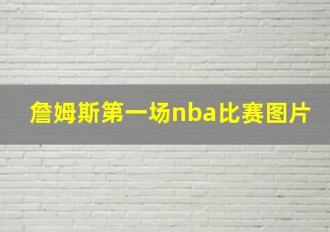 詹姆斯第一场nba比赛图片