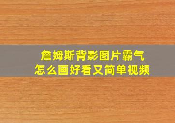 詹姆斯背影图片霸气怎么画好看又简单视频