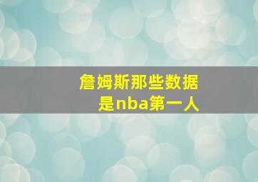 詹姆斯那些数据是nba第一人