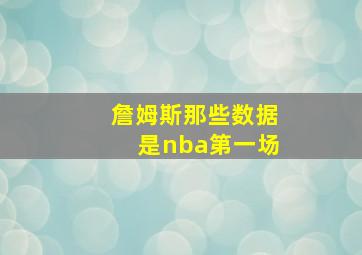 詹姆斯那些数据是nba第一场