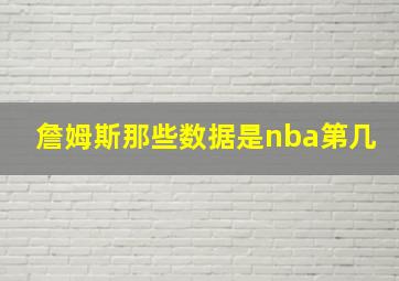 詹姆斯那些数据是nba第几