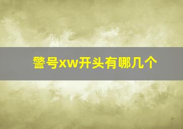 警号xw开头有哪几个