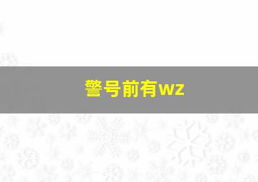 警号前有wz