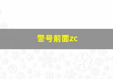 警号前面zc