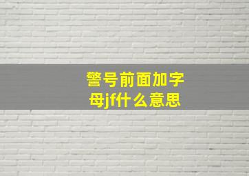 警号前面加字母jf什么意思