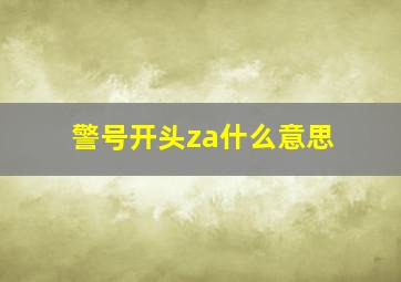 警号开头za什么意思