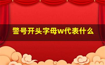 警号开头字母w代表什么