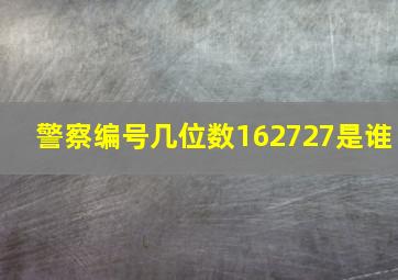 警察编号几位数162727是谁