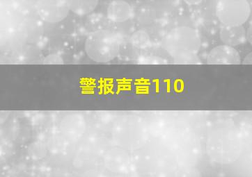 警报声音110