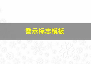 警示标志模板