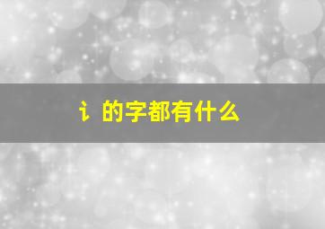 讠的字都有什么