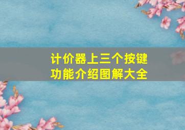 计价器上三个按键功能介绍图解大全