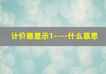 计价器显示1----什么意思