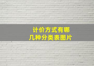 计价方式有哪几种分类表图片