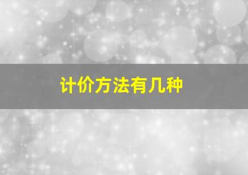 计价方法有几种