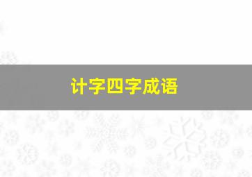 计字四字成语