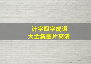 计字四字成语大全集图片高清