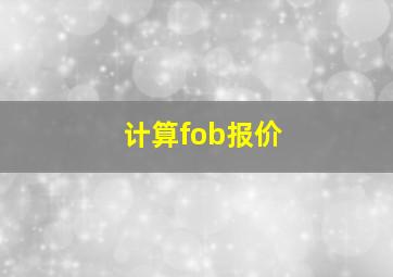 计算fob报价