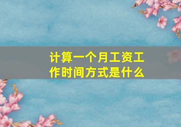 计算一个月工资工作时间方式是什么